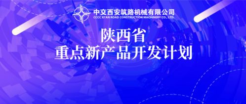 中交西筑兩項(xiàng)新產(chǎn)品研發(fā)項(xiàng)目入選2020年陜西省重點(diǎn)新產(chǎn)品開發(fā)計(jì)劃